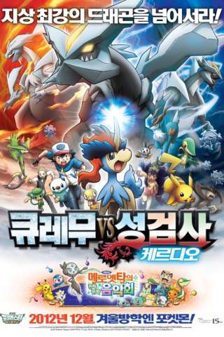 Pokemon Movie 15: Kyurem E Il Solenne Spadaccino