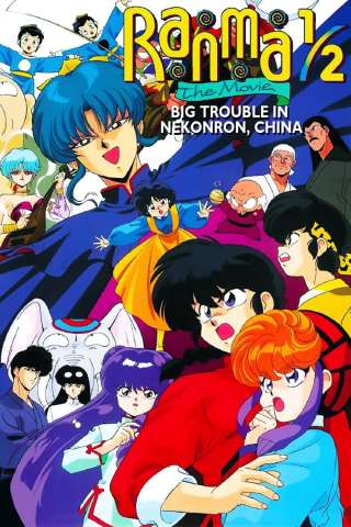 Ranma ½: Le sette divinità della fortuna