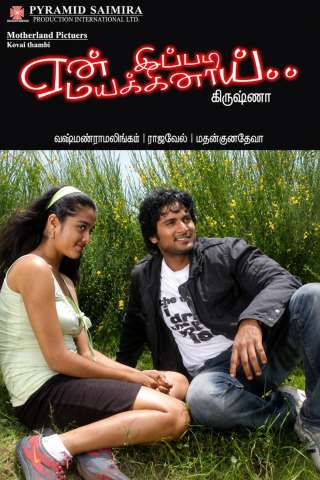 ஏன் இப்படி மயக்கினாய்